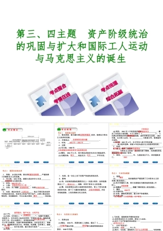 （重庆专版）中考历史复习 教材梳理 第五部分 世界近代史 第三、四主题 资产阶级统治的巩固与扩大和国际工人运动与马克思主义的诞生课件-人教版初中九年级全册历史课件