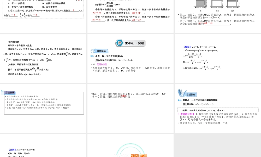 （陕西专用）中考数学总复习 第1部分 教材同步复习 第二章 方程（组）与不等式（组）课时5 一元二次方程及其应用课件-人教版初中九年级全册数学课件