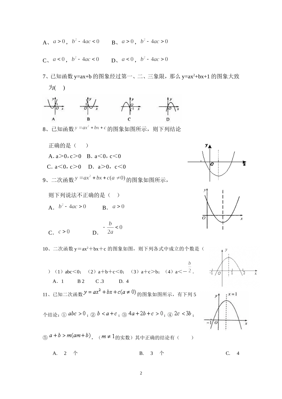 二次函数专题训练1——图像特征与a、b、c、△符号的关系测试题_第2页