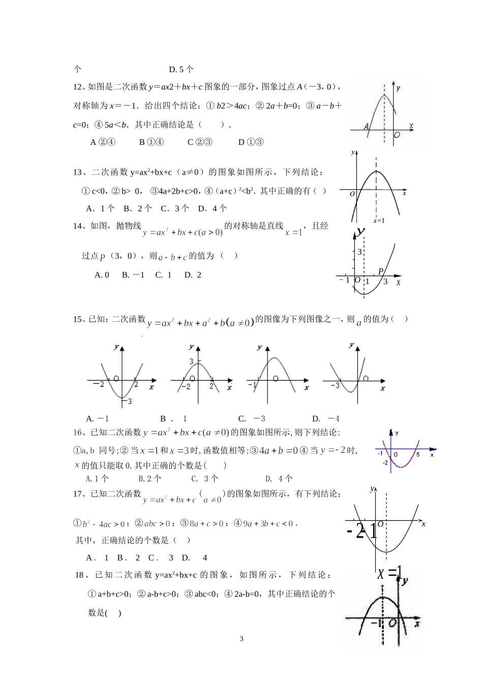 二次函数专题训练1——图像特征与a、b、c、△符号的关系测试题_第3页