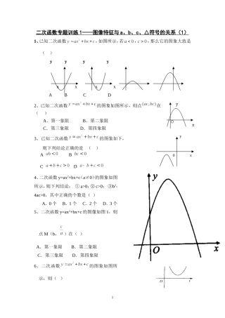 二次函数专题训练1——图像特征与a、b、c、△符号的关系测试题