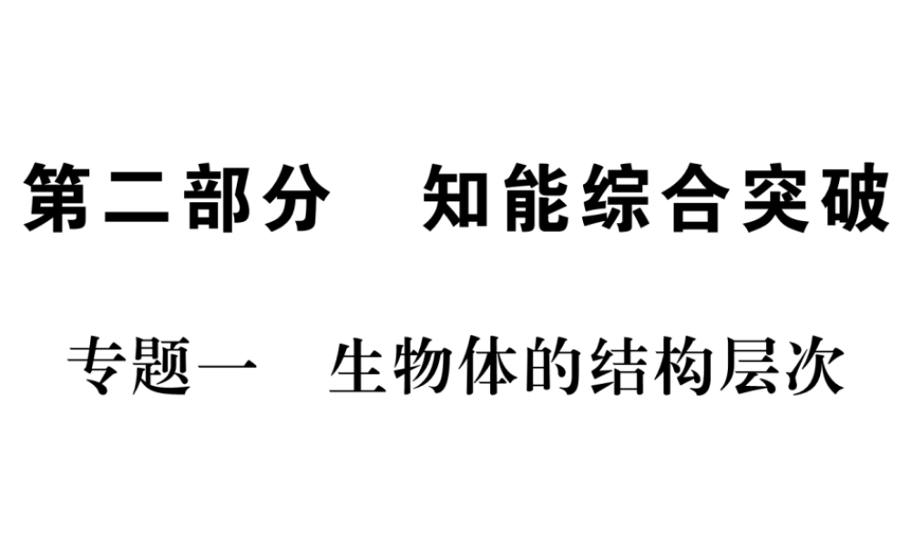 （重庆专版）中考生物 第二部分 知识综合突破 专题一 生物体的结构层次复习配套课件-人教版初中九年级全册生物课件