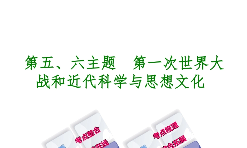 （重庆专版）中考历史复习 教材梳理 第五部分 世界近代史 第五、六主题 第一次世界大战和近代科学与思想文化课件-人教版初中九年级全册历史课件
