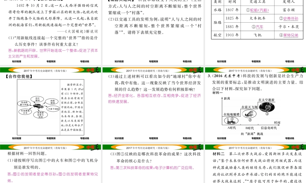 （青海专版）中考历史总复习 热点专题突破篇 专题十一 世界经济的全球化和三次科技革命课件-人教版初中九年级全册历史课件