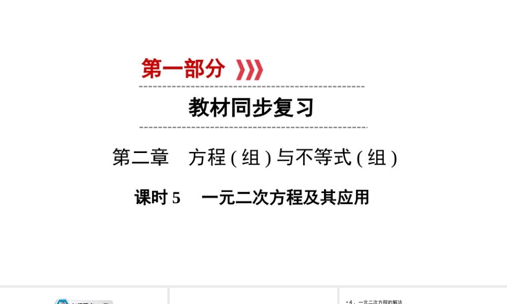 （陕西专用）中考数学总复习 第1部分 教材同步复习 第二章 方程（组）与不等式（组）课时5 一元二次方程及其应用课件-人教级全册数学课件