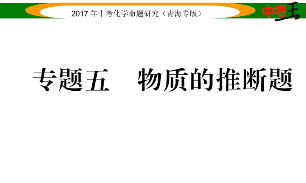 （青海专版）中考化学命题研究 第二编 重点题型突破篇 专题五 物质的推断题（精讲）课件-人教版初中九年级全册化学课件