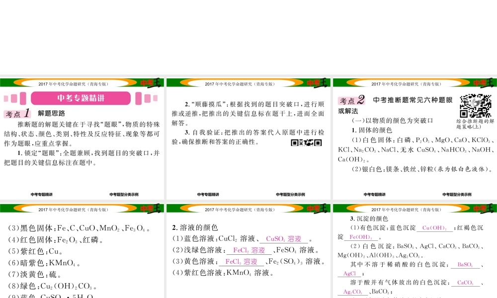 （青海专版）中考化学命题研究 第二编 重点题型突破篇 专题五 物质的推断题（精讲）课件-人教版初中九年级全册化学课件