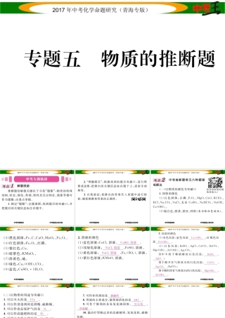 （青海专版）中考化学命题研究 第二编 重点题型突破篇 专题五 物质的推断题（精讲）课件-人教版初中九年级全册化学课件