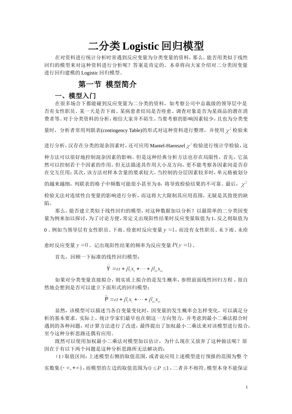 二分类Logistic回归模型_第1页