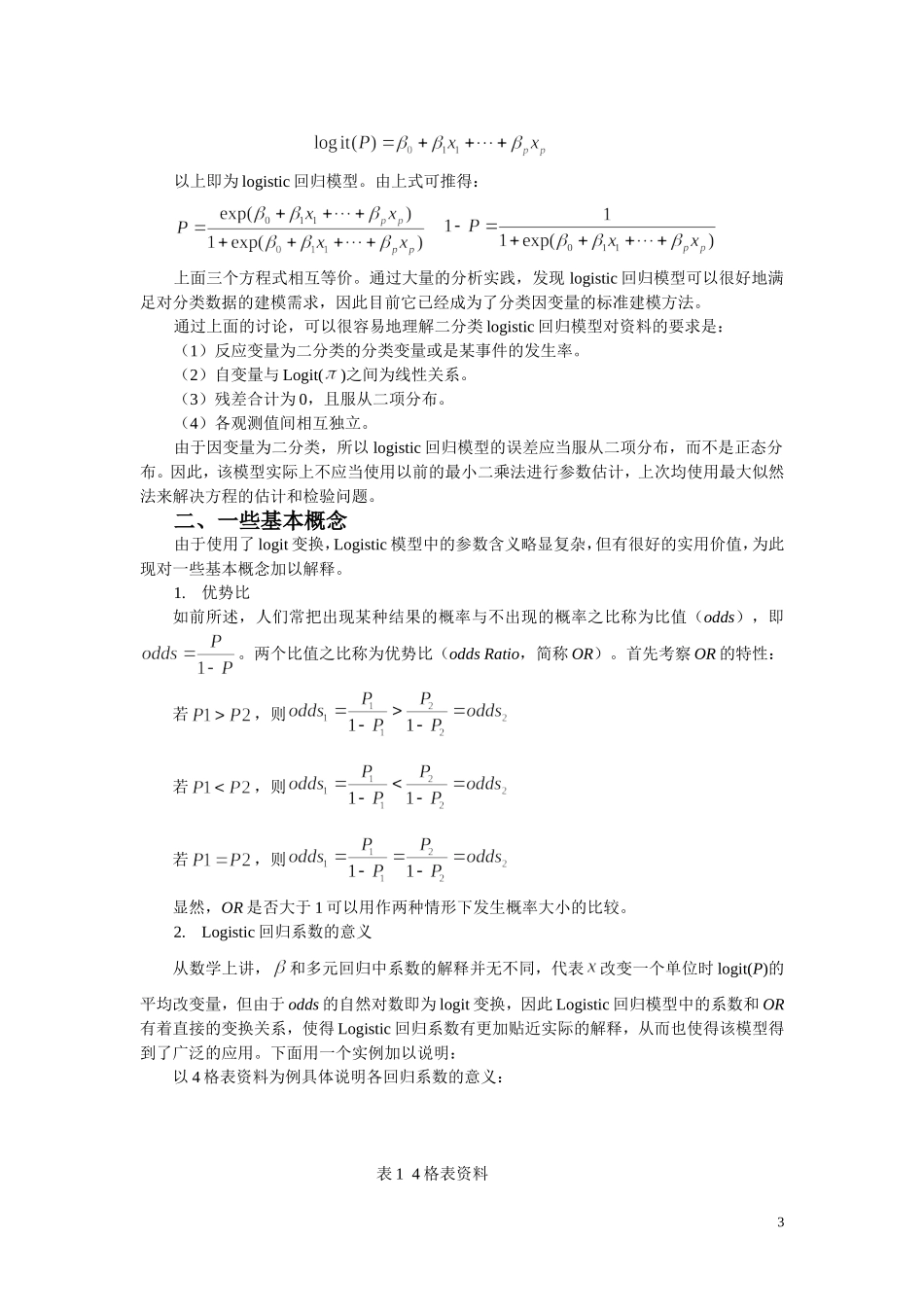 二分类Logistic回归模型_第3页