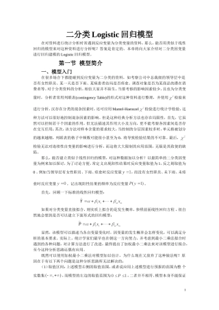 二分类Logistic回归模型