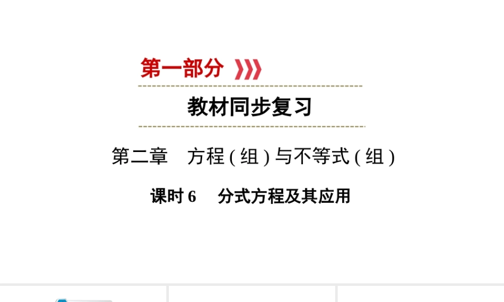 （陕西专用）中考数学总复习 第1部分 教材同步复习 第二章 方程（组）与不等式（组）课时6 分式方程及其应用课件-人教版初中九年级全册数学课件