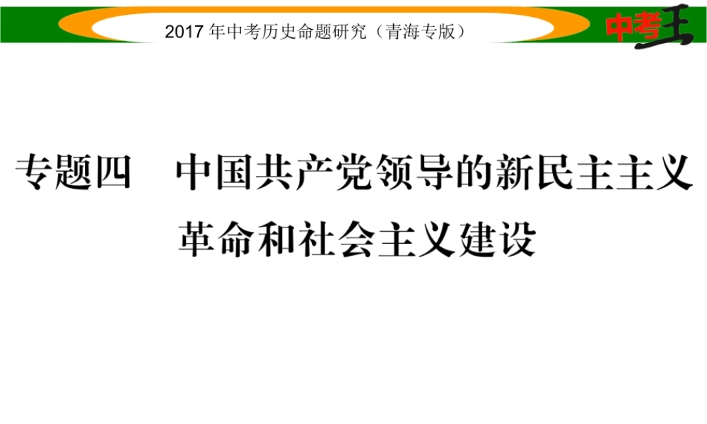 （青海专版）中考历史总复习 热点专题突破篇 专题四 中国共产党领导的新民主主义革命和社会主义建设课件-人教版初中九年级全册历史课件