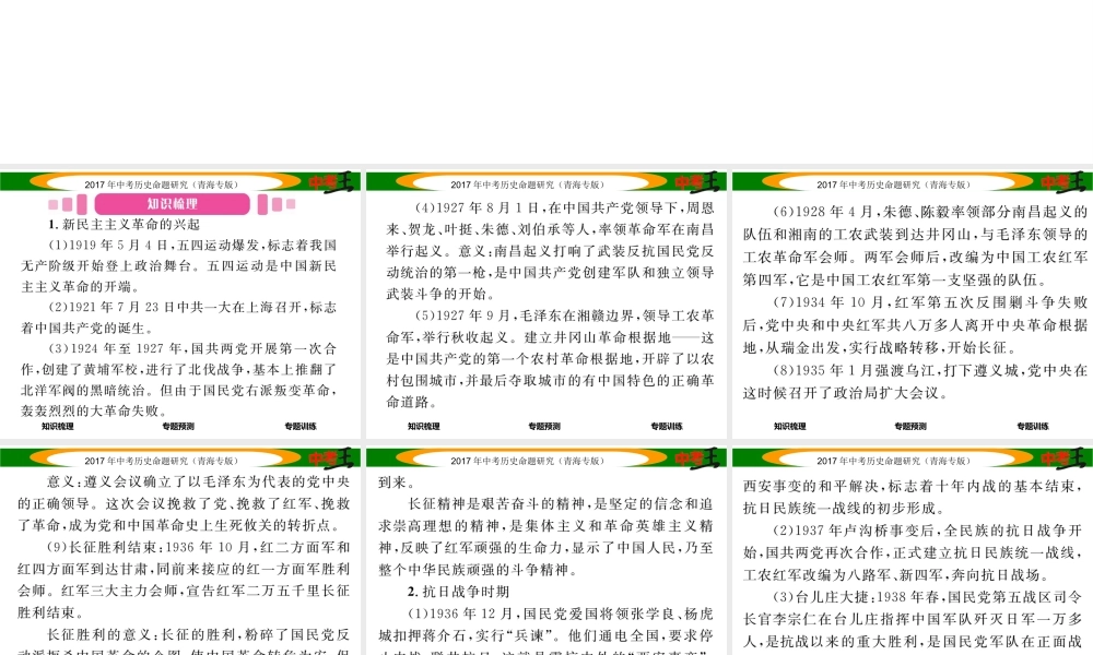 （青海专版）中考历史总复习 热点专题突破篇 专题四 中国共产党领导的新民主主义革命和社会主义建设课件-人教版初中九年级全册历史课件