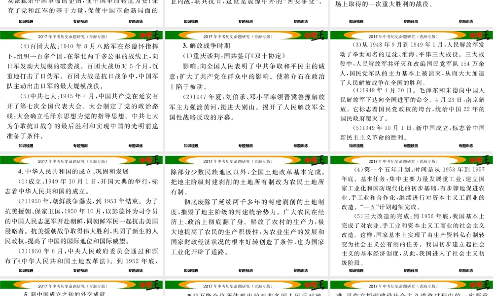 （青海专版）中考历史总复习 热点专题突破篇 专题四 中国共产党领导的新民主主义革命和社会主义建设课件-人教版初中九年级全册历史课件