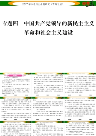 （青海专版）中考历史总复习 热点专题突破篇 专题四 中国共产党领导的新民主主义革命和社会主义建设课件-人教版初中九年级全册历史课件