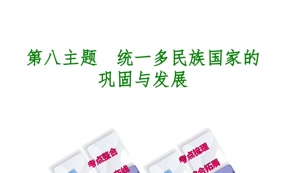 （重庆专版）中考历史复习 教材梳理 第一部分 中国古代史 第八主题 统一多民族国家的巩固与发展课件-人教版初中九年级全册历史课件