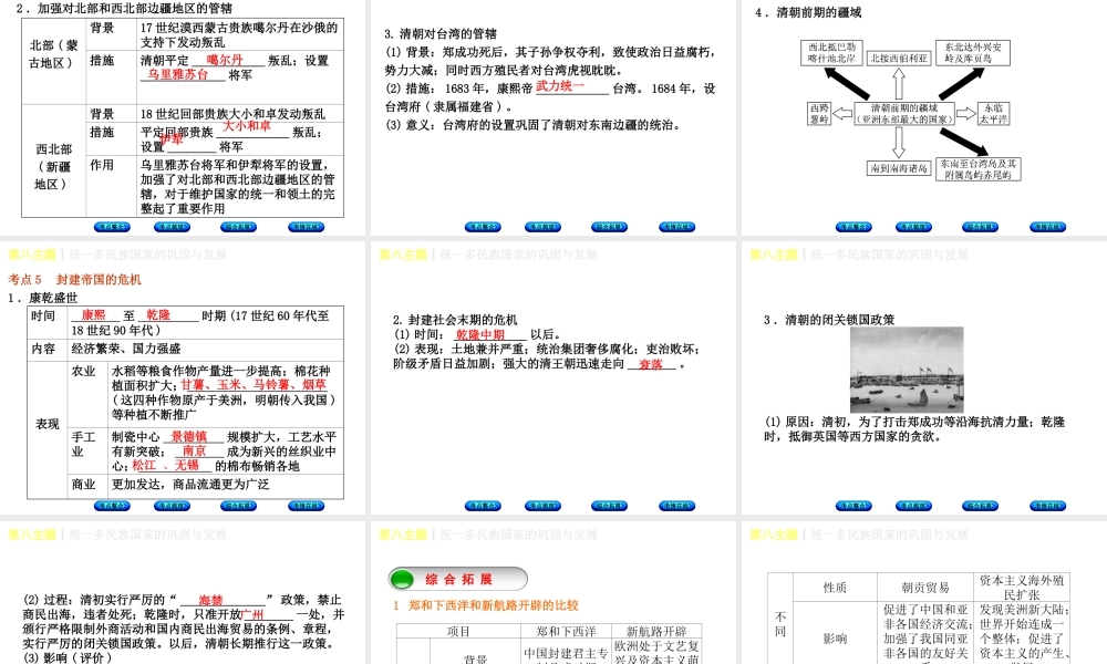 （重庆专版）中考历史复习 教材梳理 第一部分 中国古代史 第八主题 统一多民族国家的巩固与发展课件-人教版初中九年级全册历史课件