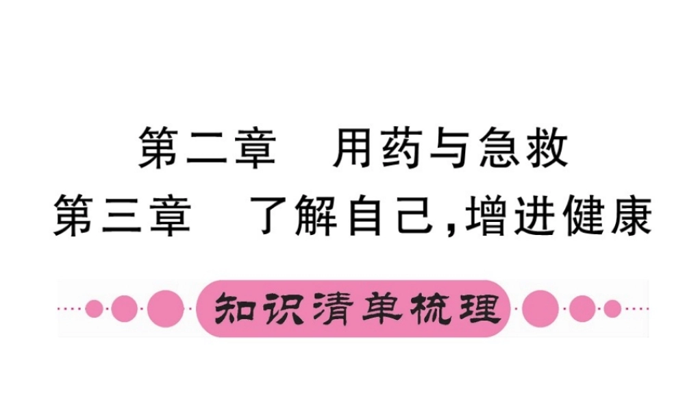 （重庆专版）中考生物 第一部分 知识系统复习 第八单元 第2-3章配套课件-人教版初中九年级全册生物课件