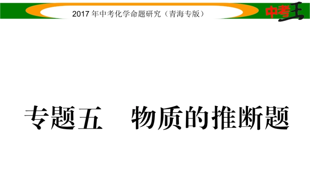 （青海专版）中考化学命题研究 第二编 重点题型突破篇 专题五 物质的推断题（精练）课件-人教版初中九年级全册化学课件