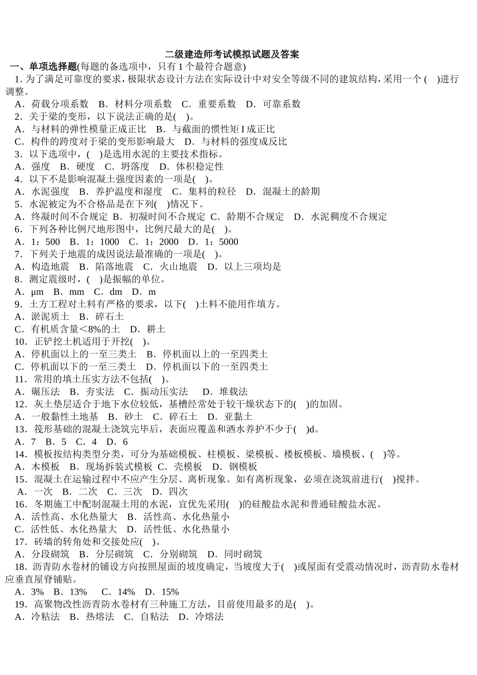 二级建造师考试模拟试题及答案_第1页