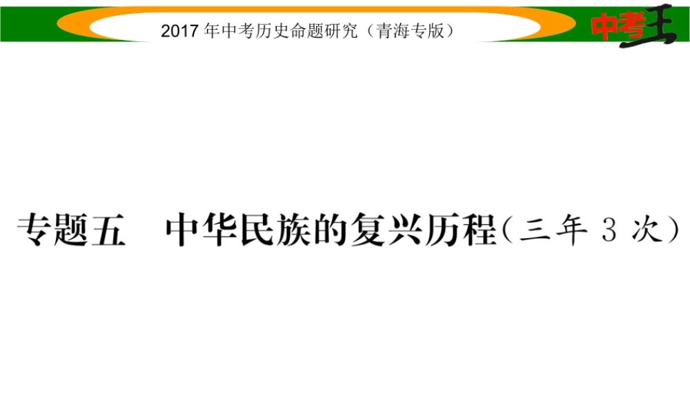 （青海专版）中考历史总复习 热点专题突破篇 专题五 中华民族的复兴历程（三年3次）课件-人教版初中九年级全册历史课件
