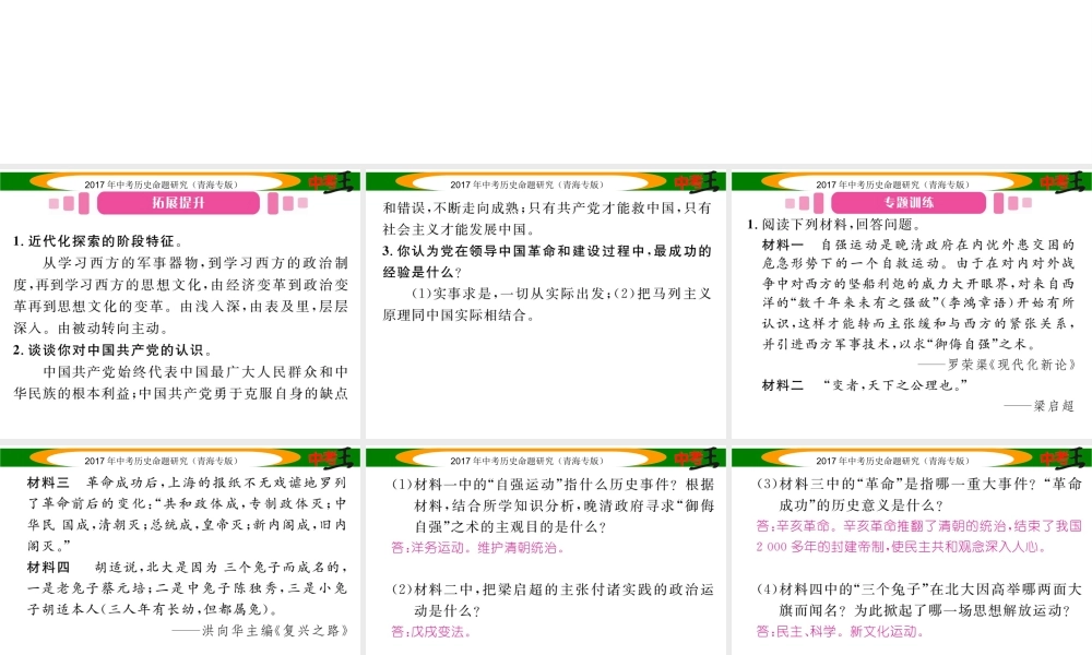 （青海专版）中考历史总复习 热点专题突破篇 专题五 中华民族的复兴历程（三年3次）课件-人教版初中九年级全册历史课件