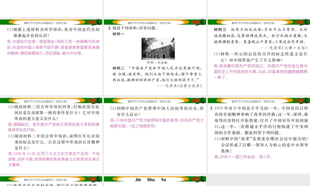 （青海专版）中考历史总复习 热点专题突破篇 专题五 中华民族的复兴历程（三年3次）课件-人教版初中九年级全册历史课件