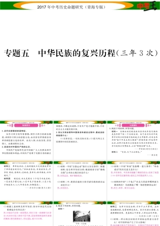 （青海专版）中考历史总复习 热点专题突破篇 专题五 中华民族的复兴历程（三年3次）课件-人教版初中九年级全册历史课件