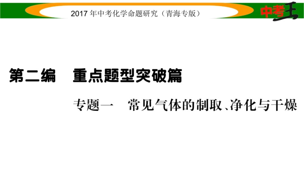 （青海专版）中考化学命题研究 第二编 重点题型突破篇 专题一 常见气体的制取、净化与干燥（精练）课件-人教版初中九年级全册化学课件