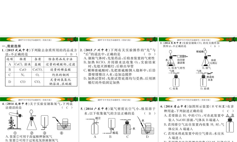 （青海专版）中考化学命题研究 第二编 重点题型突破篇 专题一 常见气体的制取、净化与干燥（精练）课件-人教版初中九年级全册化学课件