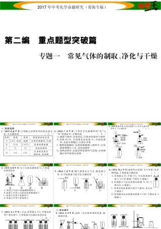 （青海专版）中考化学命题研究 第二编 重点题型突破篇 专题一 常见气体的制取、净化与干燥（精练）课件-人教版初中九年级全册化学课件