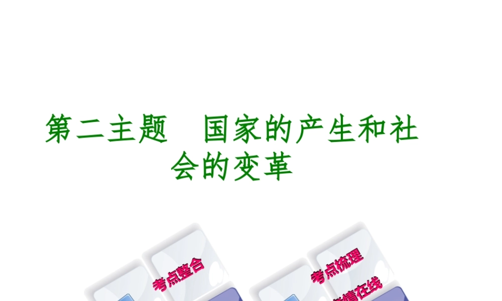 （重庆专版）中考历史复习 教材梳理 第一部分 中国古代史 第二主题 国家的产生和社会的变革课件-人教版初中九年级全册历史课件