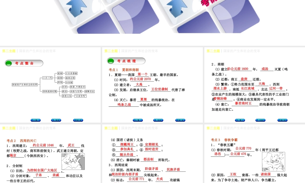（重庆专版）中考历史复习 教材梳理 第一部分 中国古代史 第二主题 国家的产生和社会的变革课件-人教版初中九年级全册历史课件