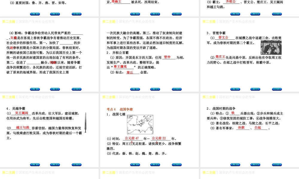 （重庆专版）中考历史复习 教材梳理 第一部分 中国古代史 第二主题 国家的产生和社会的变革课件-人教版初中九年级全册历史课件