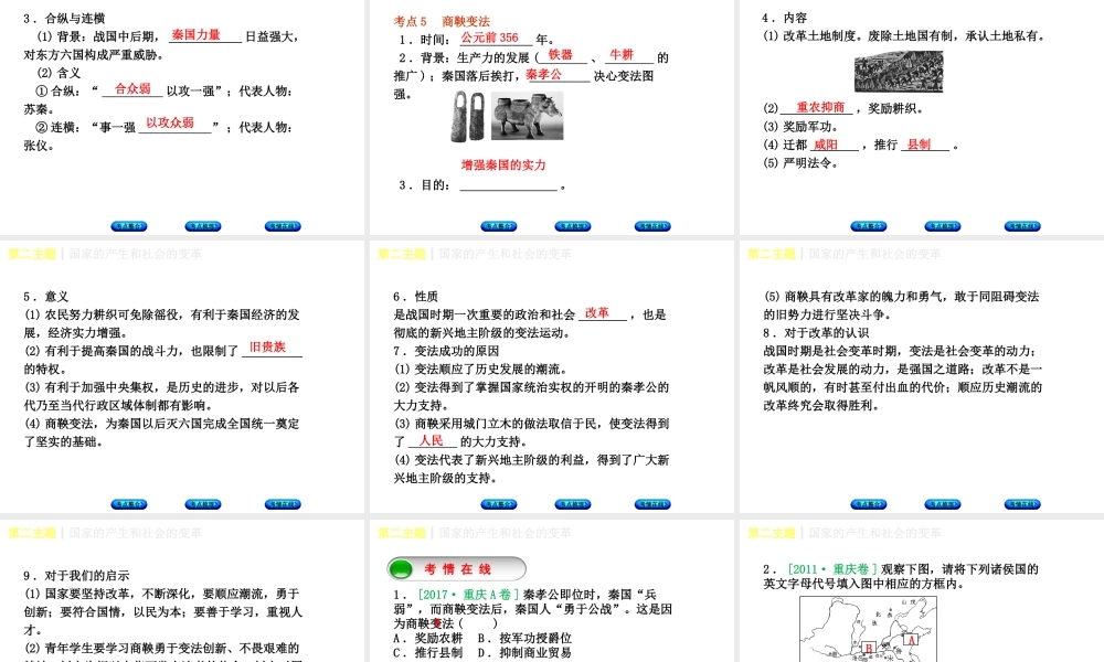 （重庆专版）中考历史复习 教材梳理 第一部分 中国古代史 第二主题 国家的产生和社会的变革课件-人教版初中九年级全册历史课件