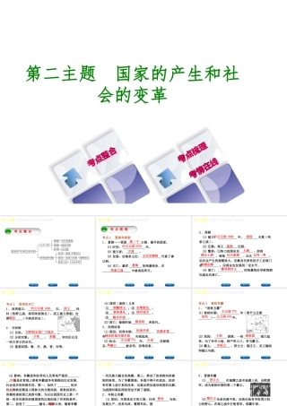 （重庆专版）中考历史复习 教材梳理 第一部分 中国古代史 第二主题 国家的产生和社会的变革课件-人教版初中九年级全册历史课件