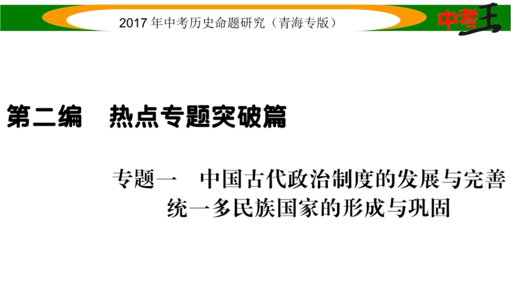 （青海专版）中考历史总复习 热点专题突破篇 专题一 中国古代政治制度的发展与完善 统一多民族国家的形成与巩固课件-人教版初中九年级全册历史课件