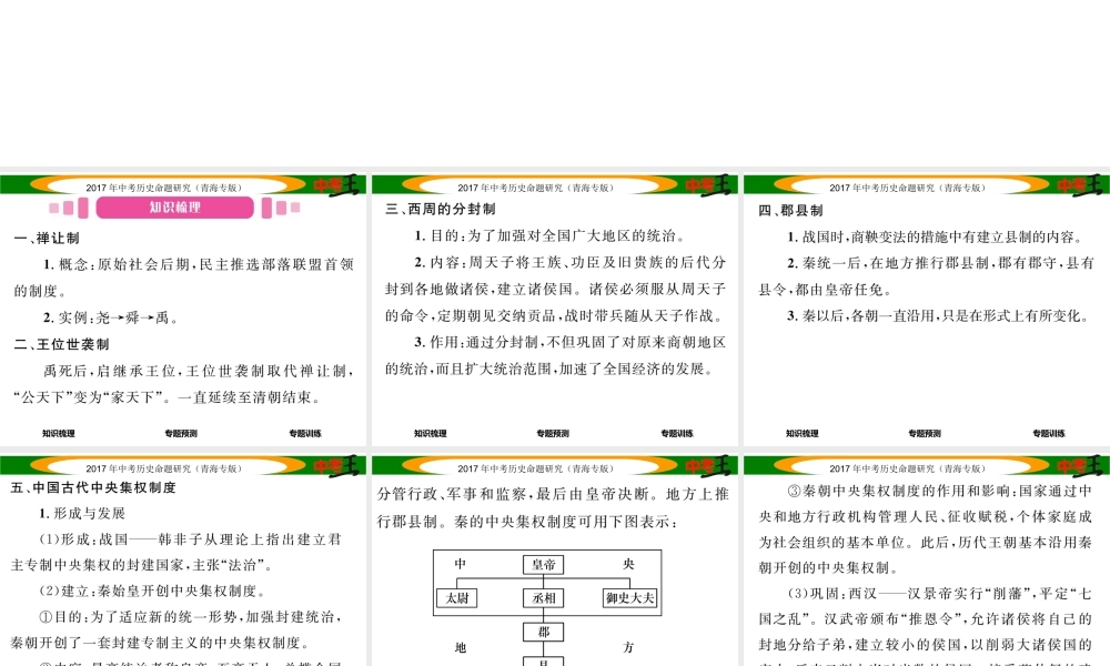 （青海专版）中考历史总复习 热点专题突破篇 专题一 中国古代政治制度的发展与完善 统一多民族国家的形成与巩固课件-人教版初中九年级全册历史课件
