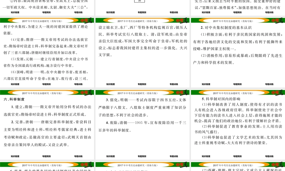 （青海专版）中考历史总复习 热点专题突破篇 专题一 中国古代政治制度的发展与完善 统一多民族国家的形成与巩固课件-人教版初中九年级全册历史课件