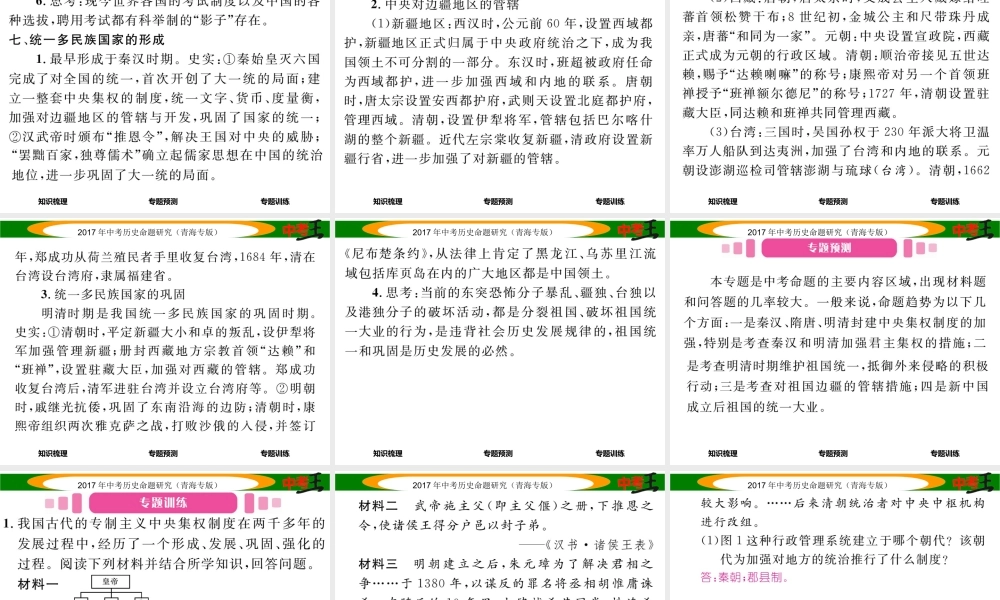 （青海专版）中考历史总复习 热点专题突破篇 专题一 中国古代政治制度的发展与完善 统一多民族国家的形成与巩固课件-人教版初中九年级全册历史课件