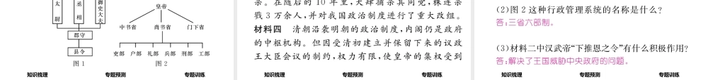 （青海专版）中考历史总复习 热点专题突破篇 专题一 中国古代政治制度的发展与完善 统一多民族国家的形成与巩固课件-人教版初中九年级全册历史课件