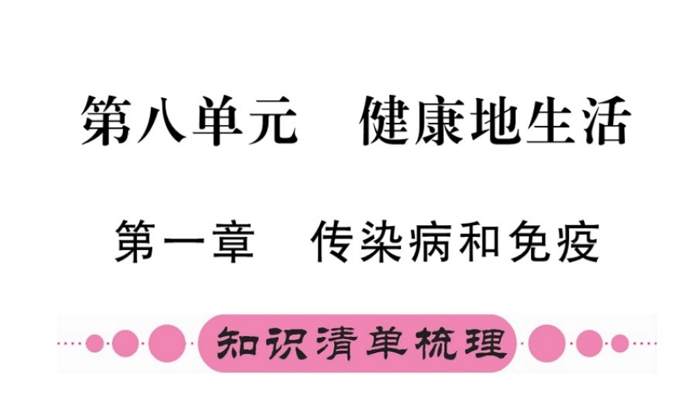 （重庆专版）中考生物 第一部分 知识系统复习 第八单元 第一章 传染病和免疫配套课件-人教版初中九年级全册生物课件