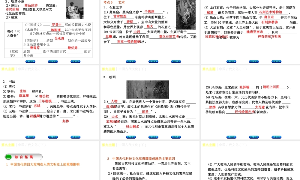 （重庆专版）中考历史复习 教材梳理 第一部分 中国古代史 第九主题 中国古代文化(下)课件-人教版初中九年级全册历史课件