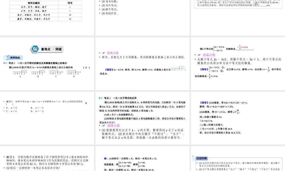 （陕西专用）中考数学总复习 第1部分 教材同步复习 第二章 方程（组）与不等式（组）课时7 一元一次不等式（组）及其应用课件-人教级全册数学课件