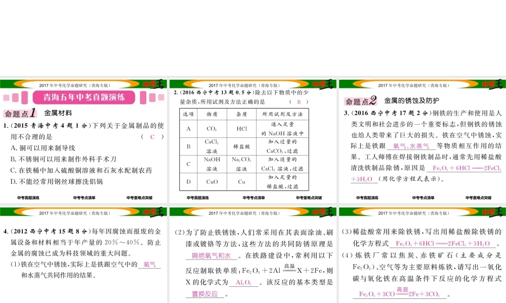 （青海专版）中考化学命题研究 第一编 教材知识梳理篇 第八单元 金属和金属材料 课时1 金属材料 金属资源的利用和保护（精讲）课件-人教版初中九年级全册化学课件