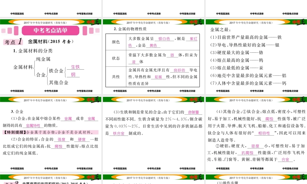 （青海专版）中考化学命题研究 第一编 教材知识梳理篇 第八单元 金属和金属材料 课时1 金属材料 金属资源的利用和保护（精讲）课件-人教版初中九年级全册化学课件