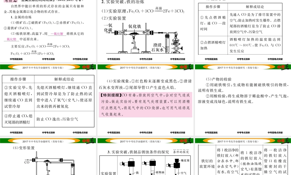 （青海专版）中考化学命题研究 第一编 教材知识梳理篇 第八单元 金属和金属材料 课时1 金属材料 金属资源的利用和保护（精讲）课件-人教版初中九年级全册化学课件