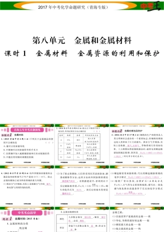 （青海专版）中考化学命题研究 第一编 教材知识梳理篇 第八单元 金属和金属材料 课时1 金属材料 金属资源的利用和保护（精讲）课件-人教版初中九年级全册化学课件
