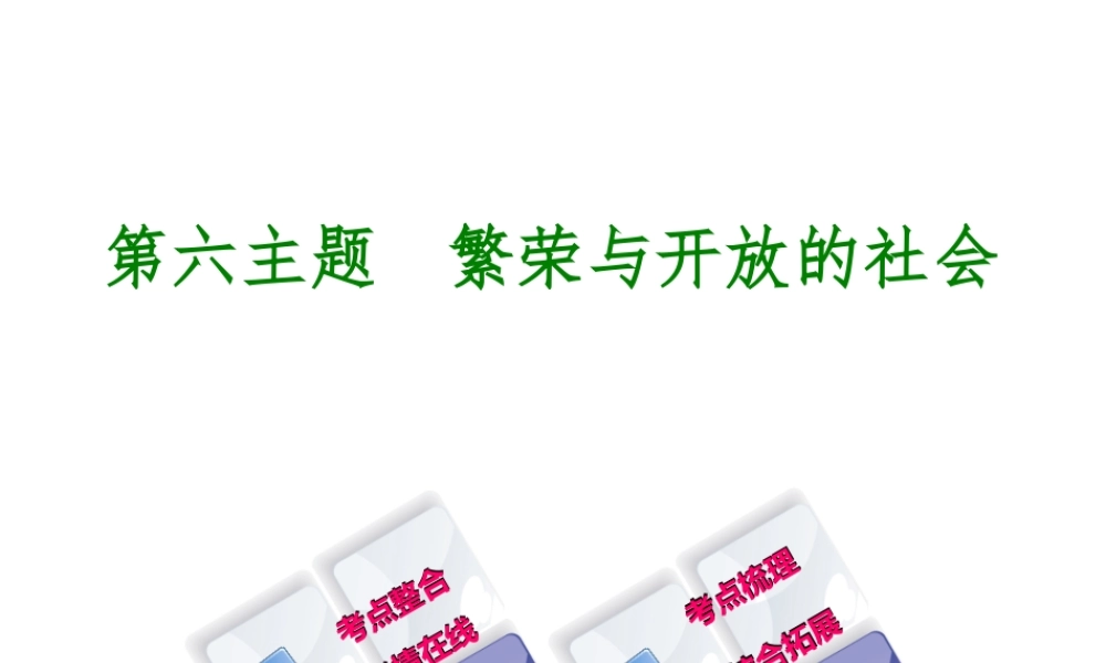 （重庆专版）中考历史复习 教材梳理 第一部分 中国古代史 第六主题 繁荣与开放的社会课件-人教版初中九年级全册历史课件